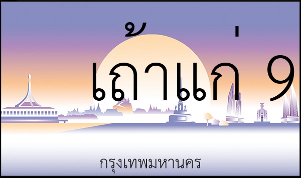 เถ้าแก่ 9